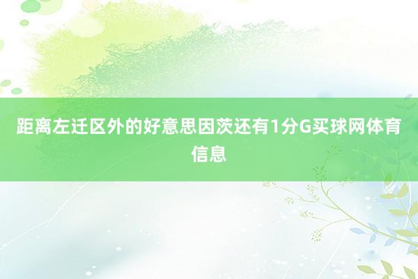 距离左迁区外的好意思因茨还有1分G买球网体育信息