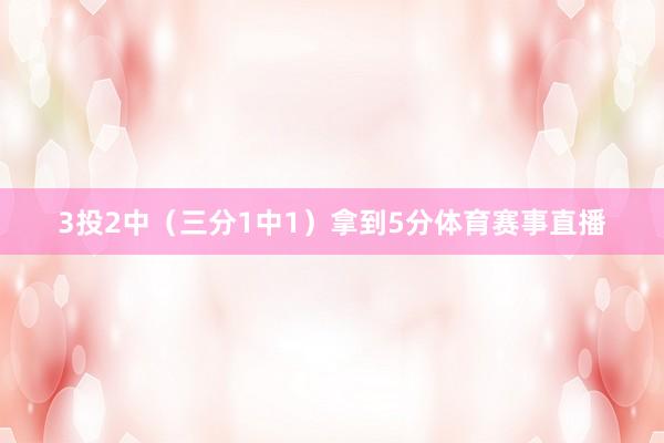 3投2中（三分1中1）拿到5分体育赛事直播
