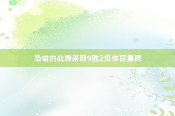 枭雄的战绩来到9胜2负体育集锦
