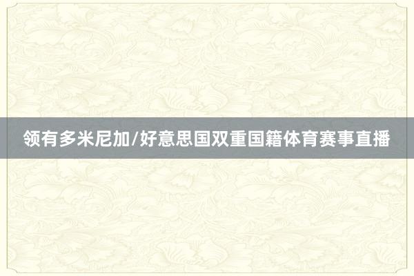 领有多米尼加/好意思国双重国籍体育赛事直播