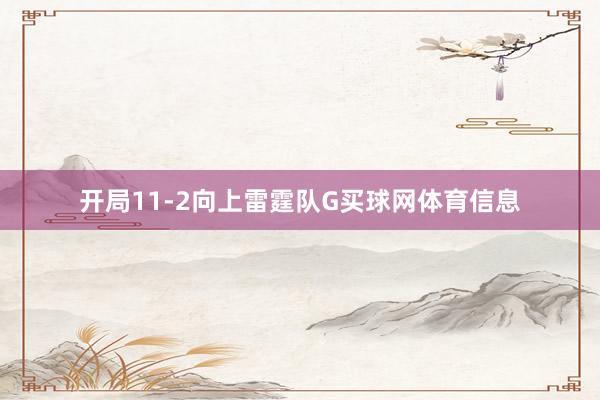 开局11-2向上雷霆队G买球网体育信息