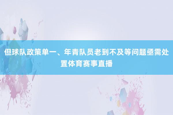 但球队政策单一、年青队员老到不及等问题亟需处置体育赛事直播