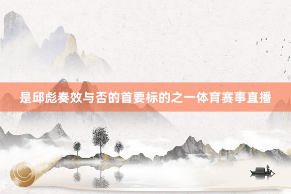 是邱彪奏效与否的首要标的之一体育赛事直播