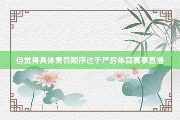 但觉得具体责罚顺序过于严厉体育赛事直播