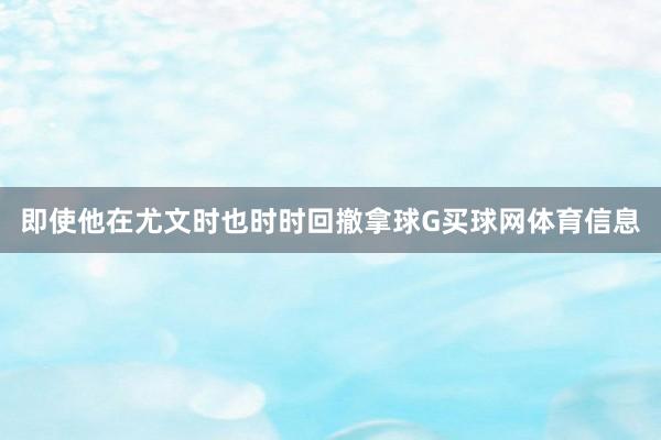 即使他在尤文时也时时回撤拿球G买球网体育信息