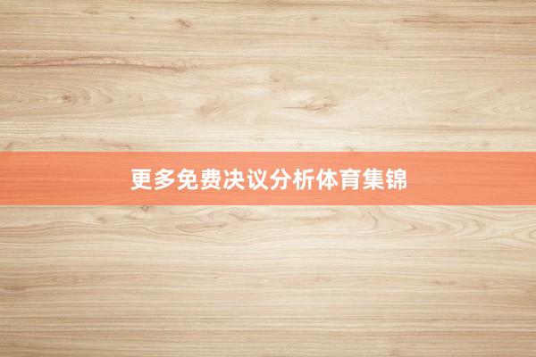 更多免费决议分析体育集锦