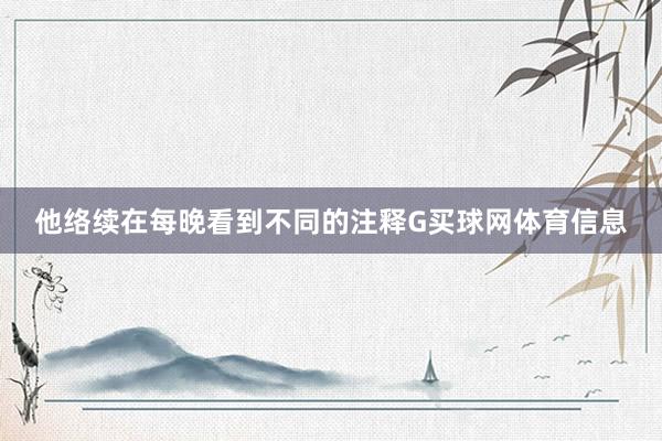 他络续在每晚看到不同的注释G买球网体育信息