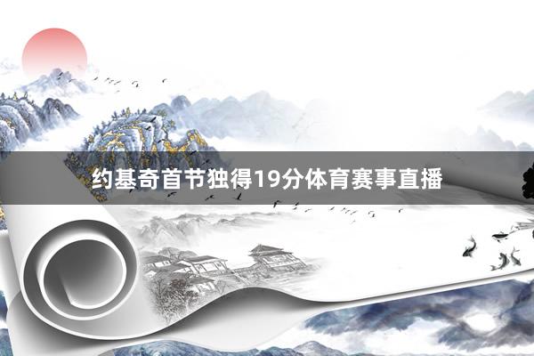 约基奇首节独得19分体育赛事直播
