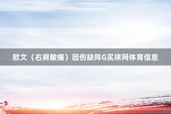 欧文（右肩酸痛）因伤缺阵G买球网体育信息