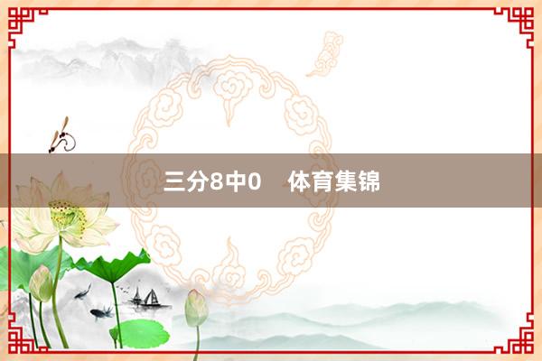 三分8中0    体育集锦