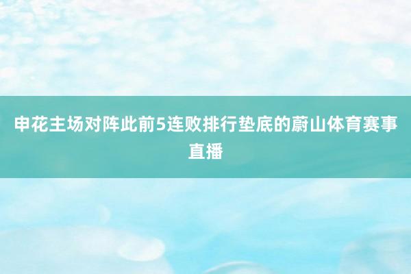 申花主场对阵此前5连败排行垫底的蔚山体育赛事直播
