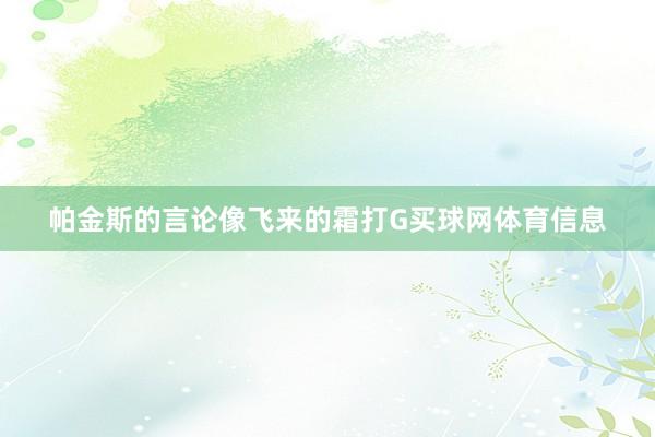 帕金斯的言论像飞来的霜打G买球网体育信息