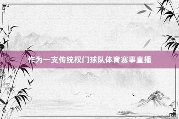 作为一支传统权门球队体育赛事直播