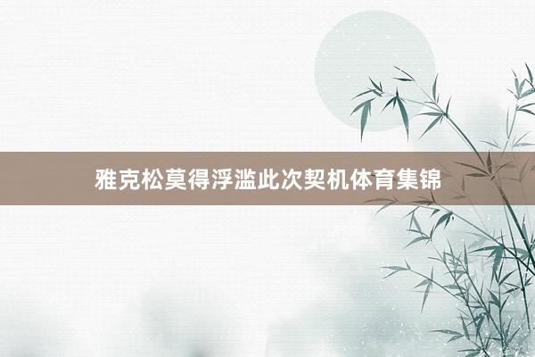 雅克松莫得浮滥此次契机体育集锦