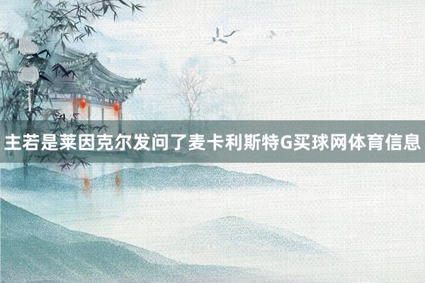 主若是莱因克尔发问了麦卡利斯特G买球网体育信息