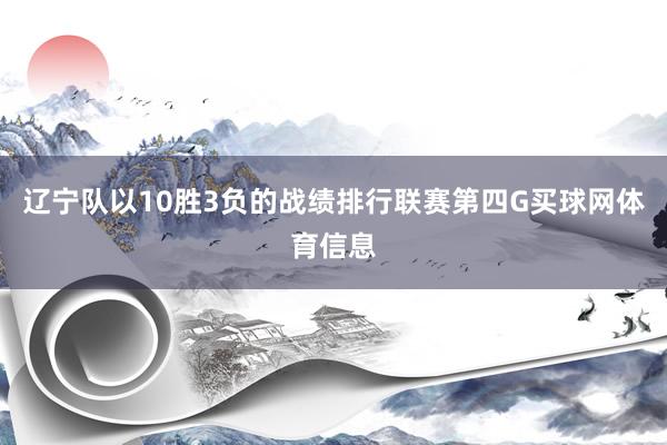 辽宁队以10胜3负的战绩排行联赛第四G买球网体育信息