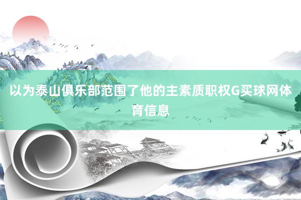 以为泰山俱乐部范围了他的主素质职权G买球网体育信息