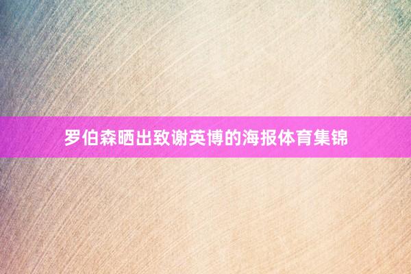 罗伯森晒出致谢英博的海报体育集锦