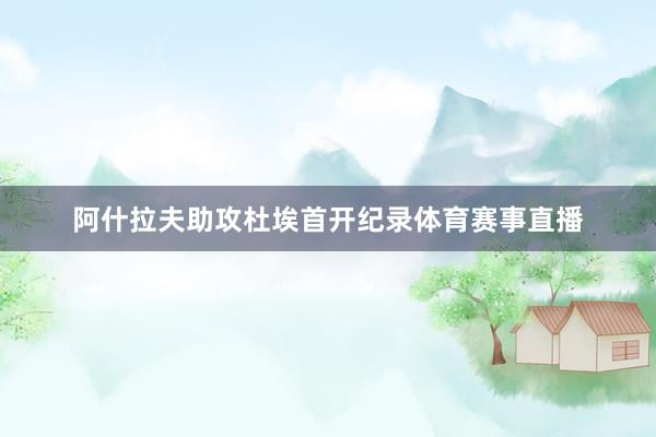 阿什拉夫助攻杜埃首开纪录体育赛事直播