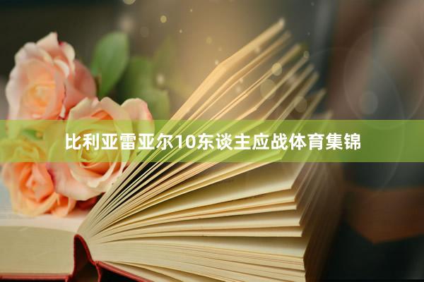 比利亚雷亚尔10东谈主应战体育集锦