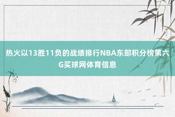 热火以13胜11负的战绩排行NBA东部积分榜第六G买球网体育信息