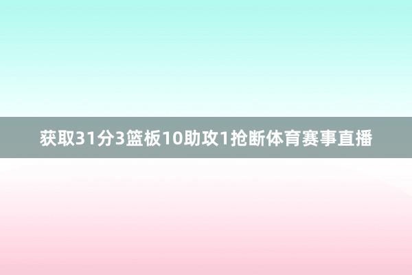 获取31分3篮板10助攻1抢断体育赛事直播