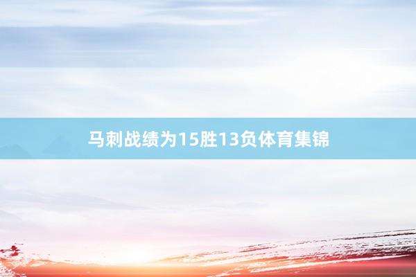 马刺战绩为15胜13负体育集锦