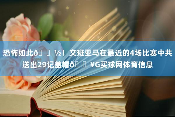 恐怖如此👽！文班亚马在最近的4场比赛中共送出29记盖帽🔥G买球网体育信息