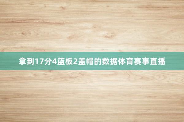 拿到17分4篮板2盖帽的数据体育赛事直播