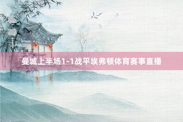 曼城上半场1-1战平埃弗顿体育赛事直播