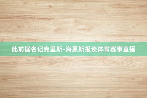 此前据名记克里斯-海恩斯报谈体育赛事直播