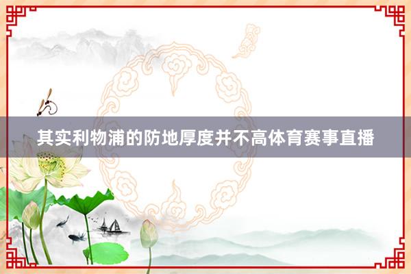 其实利物浦的防地厚度并不高体育赛事直播