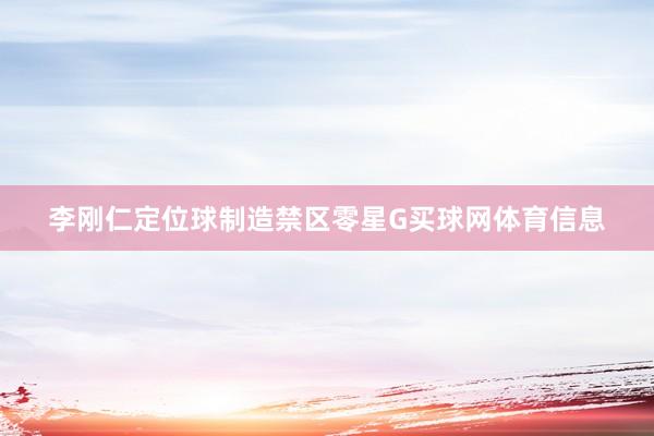 李刚仁定位球制造禁区零星G买球网体育信息