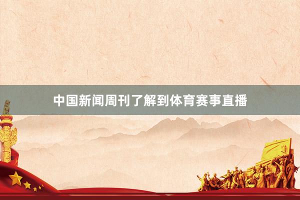 中国新闻周刊了解到体育赛事直播