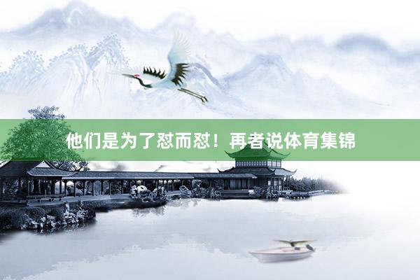 他们是为了怼而怼！再者说体育集锦