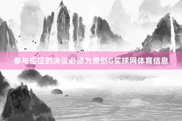 参与应征的决议必须为原创G买球网体育信息