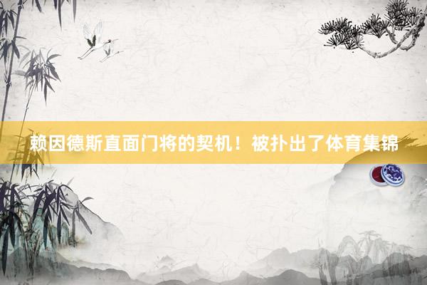 赖因德斯直面门将的契机！被扑出了体育集锦