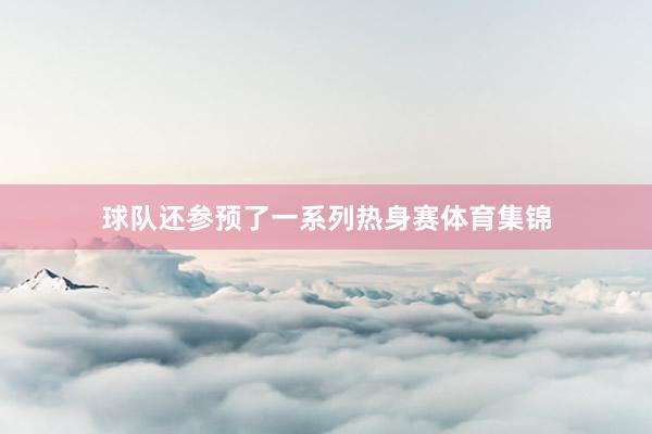 球队还参预了一系列热身赛体育集锦