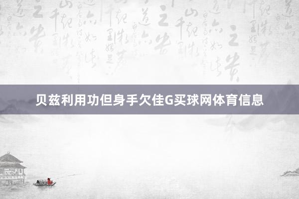 贝兹利用功但身手欠佳G买球网体育信息