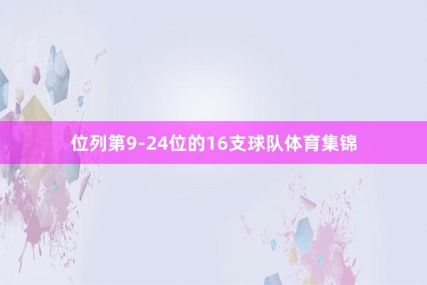 位列第9-24位的16支球队体育集锦
