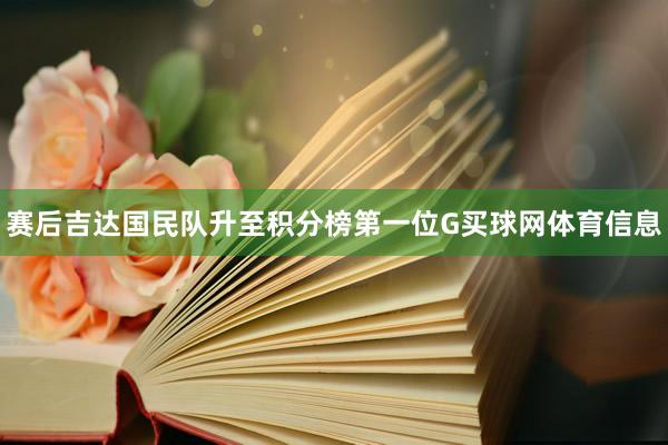 赛后吉达国民队升至积分榜第一位G买球网体育信息