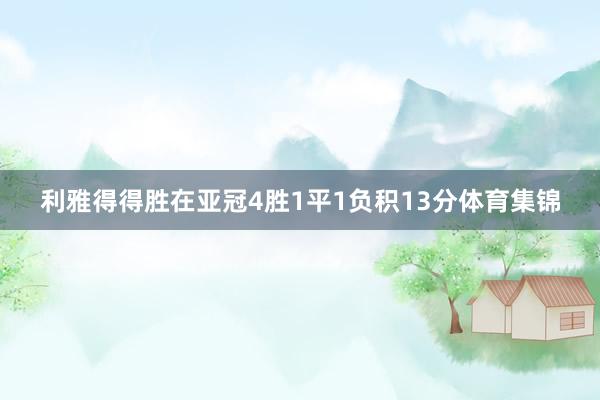 利雅得得胜在亚冠4胜1平1负积13分体育集锦