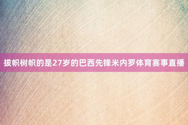 拔帜树帜的是27岁的巴西先锋米内罗体育赛事直播