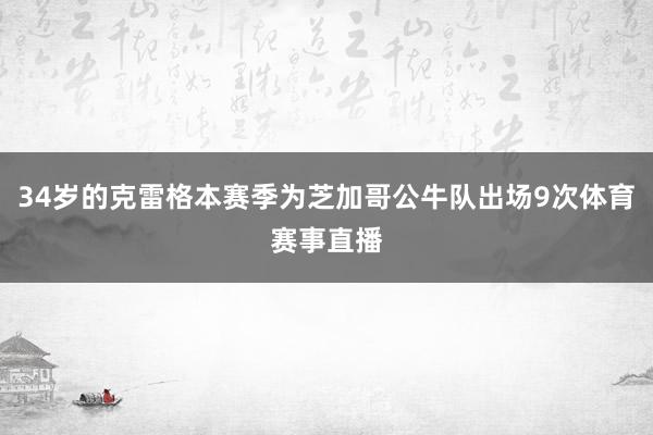 34岁的克雷格本赛季为芝加哥公牛队出场9次体育赛事直播