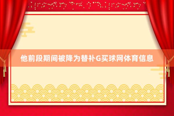 他前段期间被降为替补G买球网体育信息