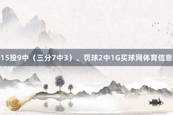15投9中（三分7中3）、罚球2中1G买球网体育信息