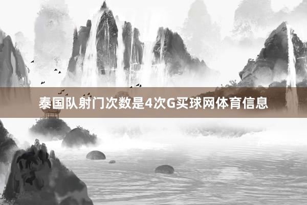 泰国队射门次数是4次G买球网体育信息
