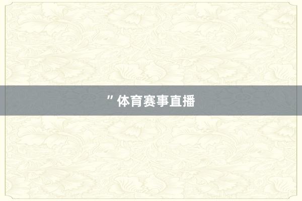 ”体育赛事直播