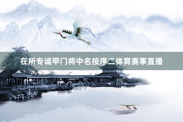 在所专诚甲门将中名按序二体育赛事直播