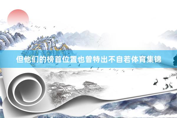 但他们的榜首位置也曾特出不自若体育集锦